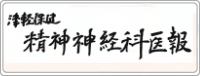 津軽保健　精神神経科医報