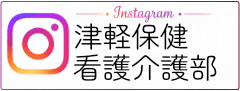 リンクバナー：津軽保健生協　看護介護部　Instagram