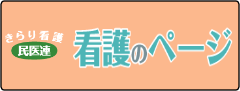 リンクバナー：社全日本民医連　看護のページ